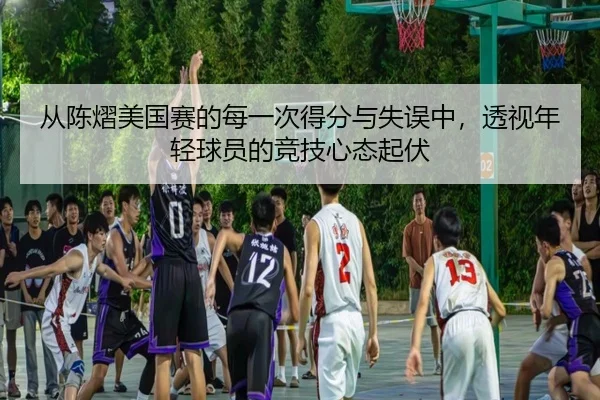 从陈熠美国赛的每一次得分与失误中，透视年轻球员的竞技心态起伏